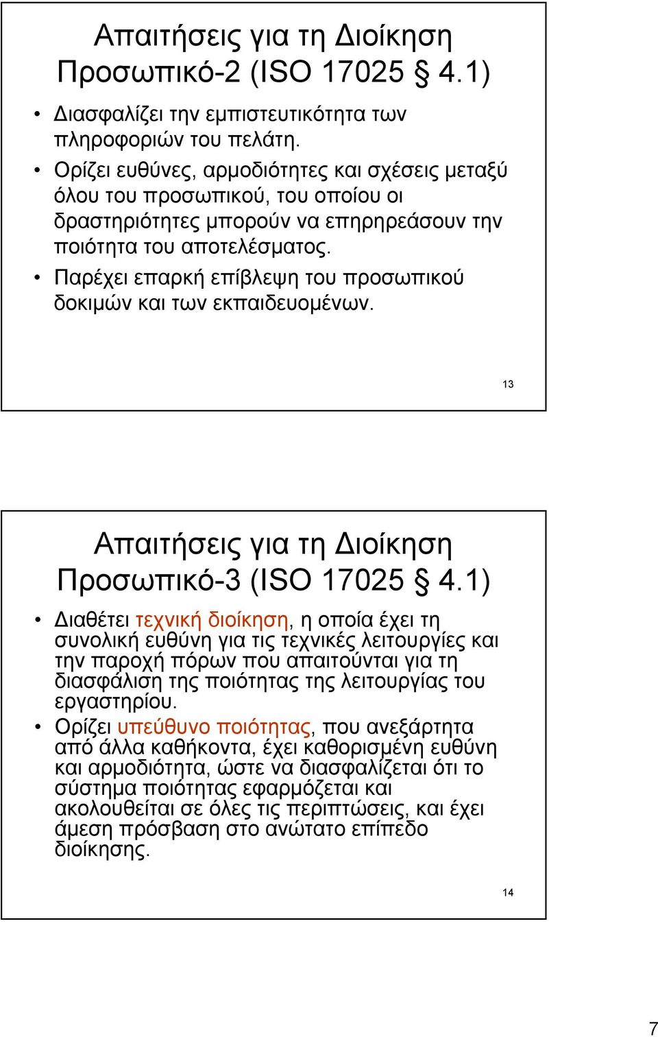 Παρέχει επαρκή επίβλεψη του προσωπικού δοκιμών και των εκπαιδευομένων. 13 Απαιτήσεις για τη Διοίκηση Προσωπικό-3 (ISO 17025 4.