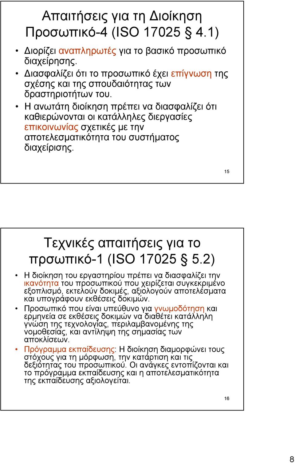 Ηανωτάτη διοίκηση πρέπει να διασφαλίζει ότι καθιερώνονται οι κατάλληλες διεργασίες επικοινωνίας σχετικές με την αποτελεσματικότητα του συστήματος διαχείρισης.