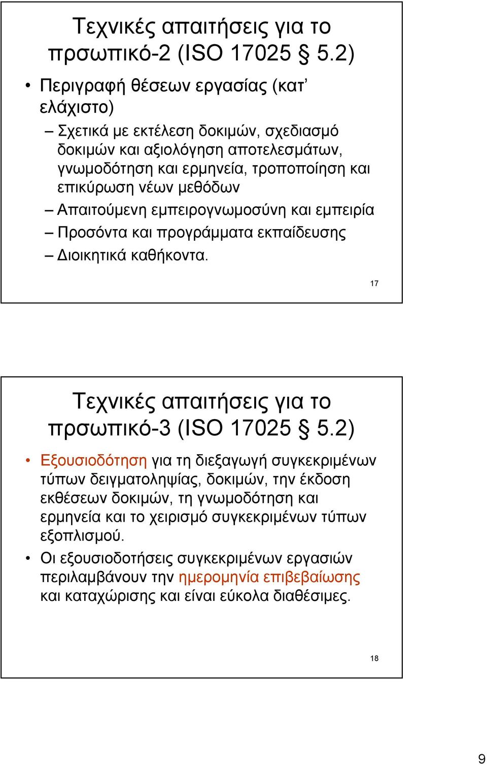 μεθόδων Απαιτούμενη εμπειρογνωμοσύνη και εμπειρία Προσόντα και προγράμματα εκπαίδευσης Διοικητικά καθήκοντα. 17 Τεχνικές απαιτήσεις για το πρσωπικό-3 (ISO 17025 5.