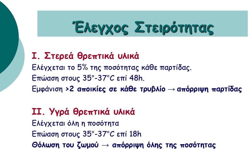 Επώαση στους 35-37 C επί 48h.