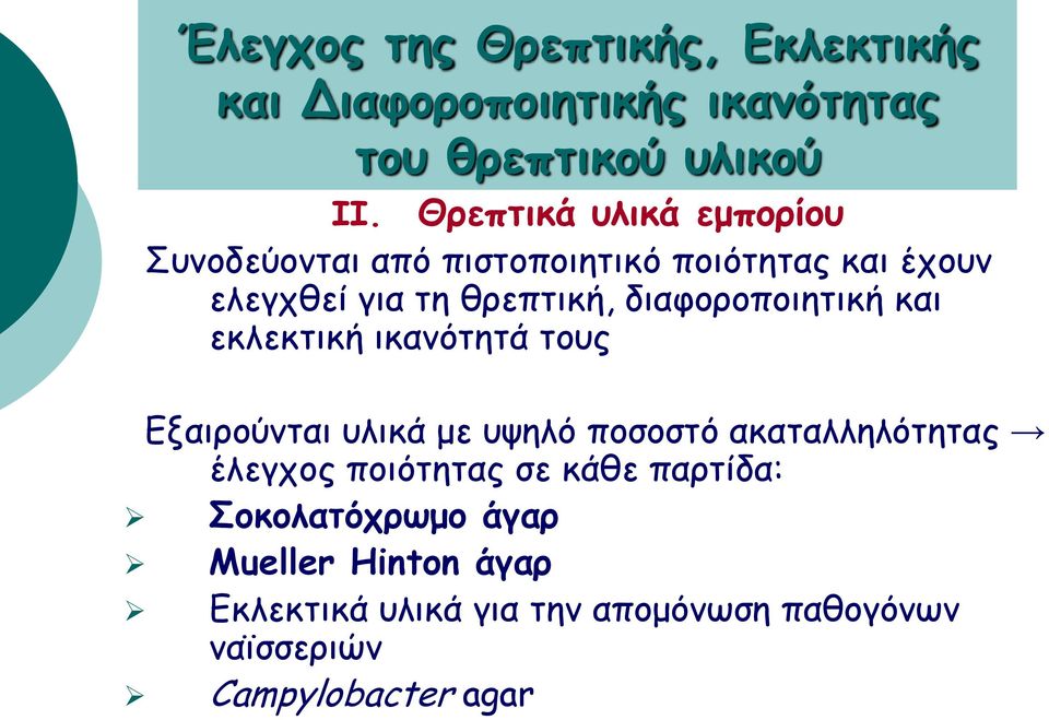 Συνοδεύονται από πιστοποιητικό ποιότητας και έχουν ελεγχθεί για τη θρεπτική, διαφοροποιητική και εκλεκτική