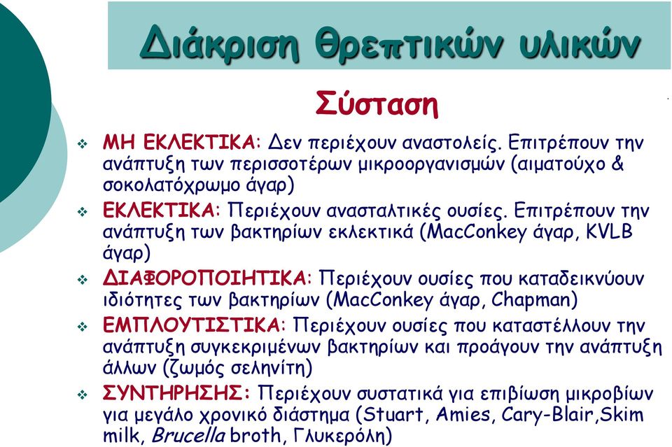 Eπιτρέπουν την ανάπτυξη των βακτηρίων εκλεκτικά (MacConkey άγαρ, KVLB άγαρ) ΔΙΑΦΟΡΟΠΟΙΗΤΙΚΑ: Περιέχουν ουσίες που καταδεικνύουν ιδιότητες των βακτηρίων (MacConkey