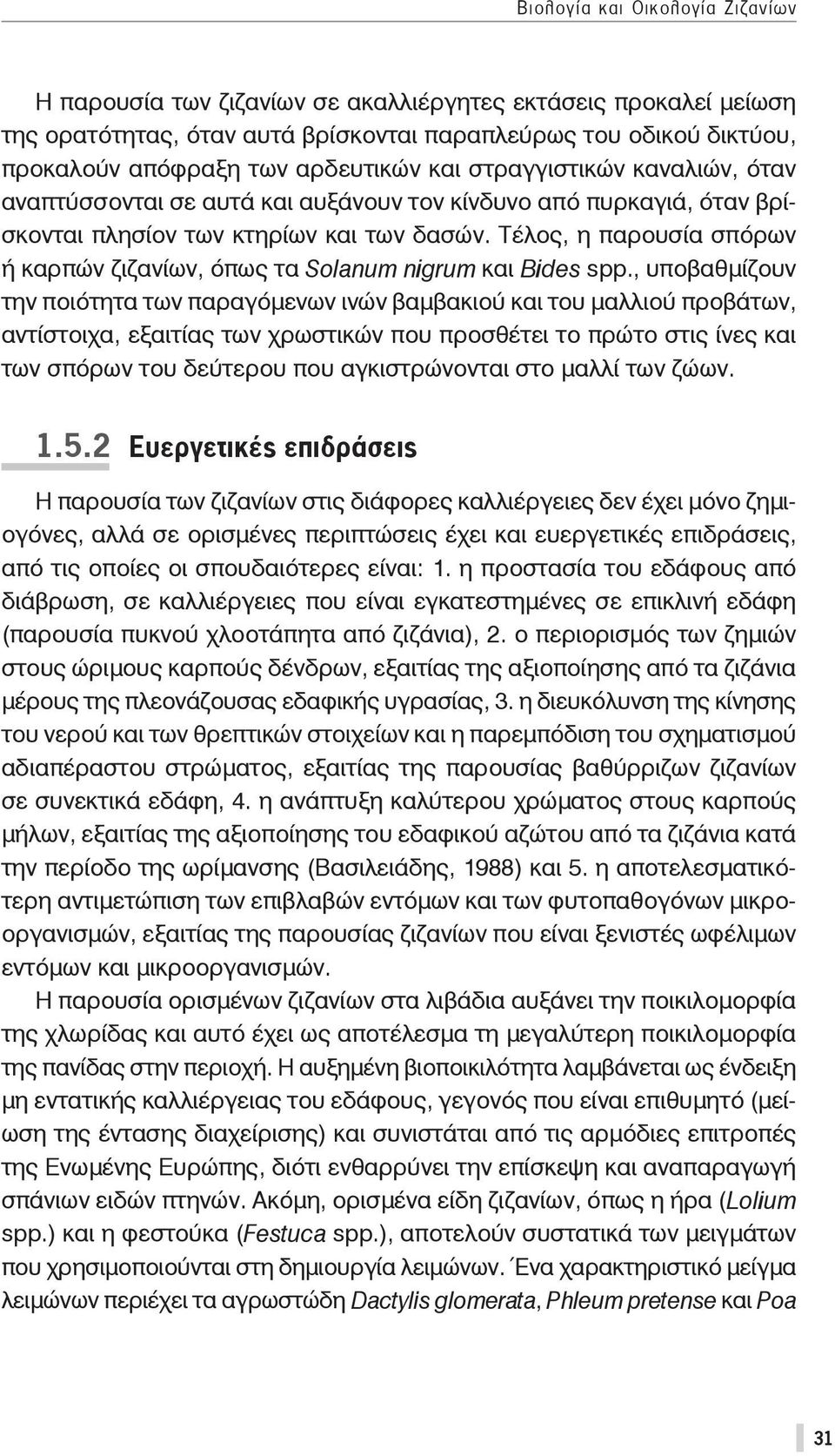 Τέλος, η παρουσία σπόρων ή καρπών ζιζανίων, όπως τα Solanum nigrum και Bides spp.