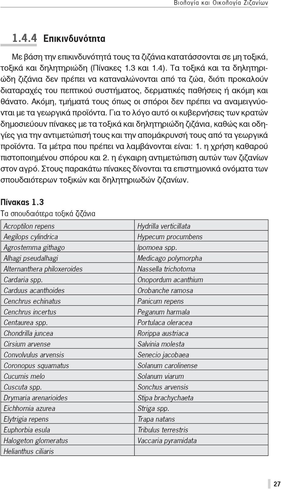 Ακόμη, τμήματά τους όπως οι σπόροι δεν πρέπει να αναμειγνύονται με τα γεωργικά προϊόντα.