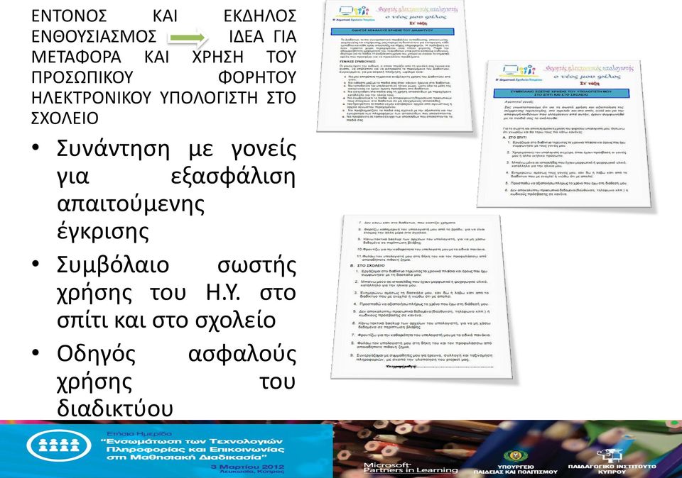 γονείς για εξασφάλιση απαιτούμενης έγκρισης Συμβόλαιο σωστής χρήσης