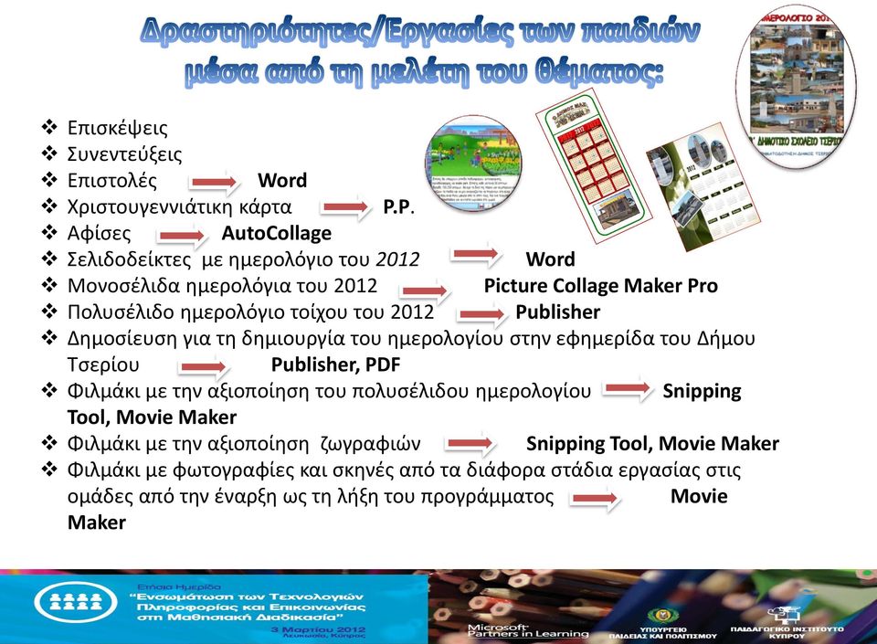 του 2012 Publisher Δημοσίευση για τη δημιουργία του ημερολογίου στην εφημερίδα του Δήμου Τσερίου Publisher, PDF Φιλμάκι με την αξιοποίηση του