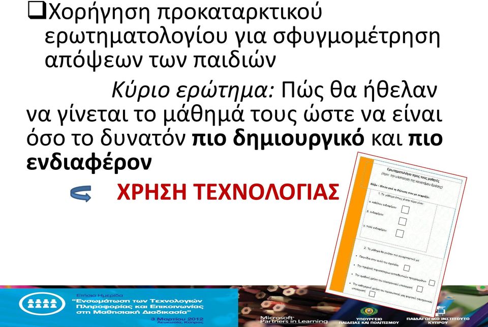 θα ήθελαν να γίνεται το μάθημά τους ώστε να είναι όσο