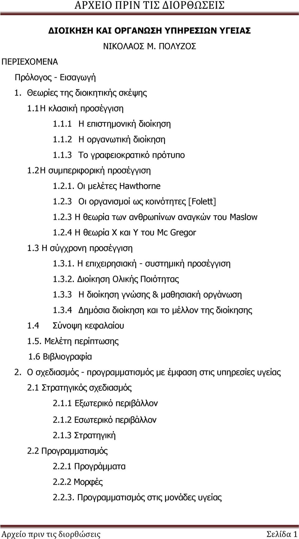 3 Η σύγχρονη προσέγγιση 1.3.1. Η επιχειρησιακή - συστημική προσέγγιση 1.3.2. Διοίκηση Ολικής Ποιότητας 1.3.3 Η διοίκηση γνώσης & μαθησιακή οργάνωση 1.3.4 Δημόσια διοίκηση και το μέλλον της διοίκησης 1.