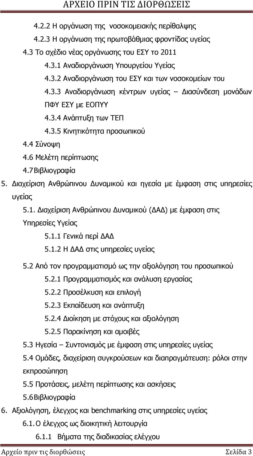 Διαχείριση Ανθρώπινου Δυναμικού και ηγεσία με έμφαση στις υπηρεσίες υγείας 5.1. Διαχείριση Ανθρώπινου Δυναμικού (ΔΑΔ) με έμφαση στις Υπηρεσίες Υγείας 5.1.1 Γενικά περί ΔΑΔ 5.1.2 Η ΔΑΔ στις υπηρεσίες υγείας 5.