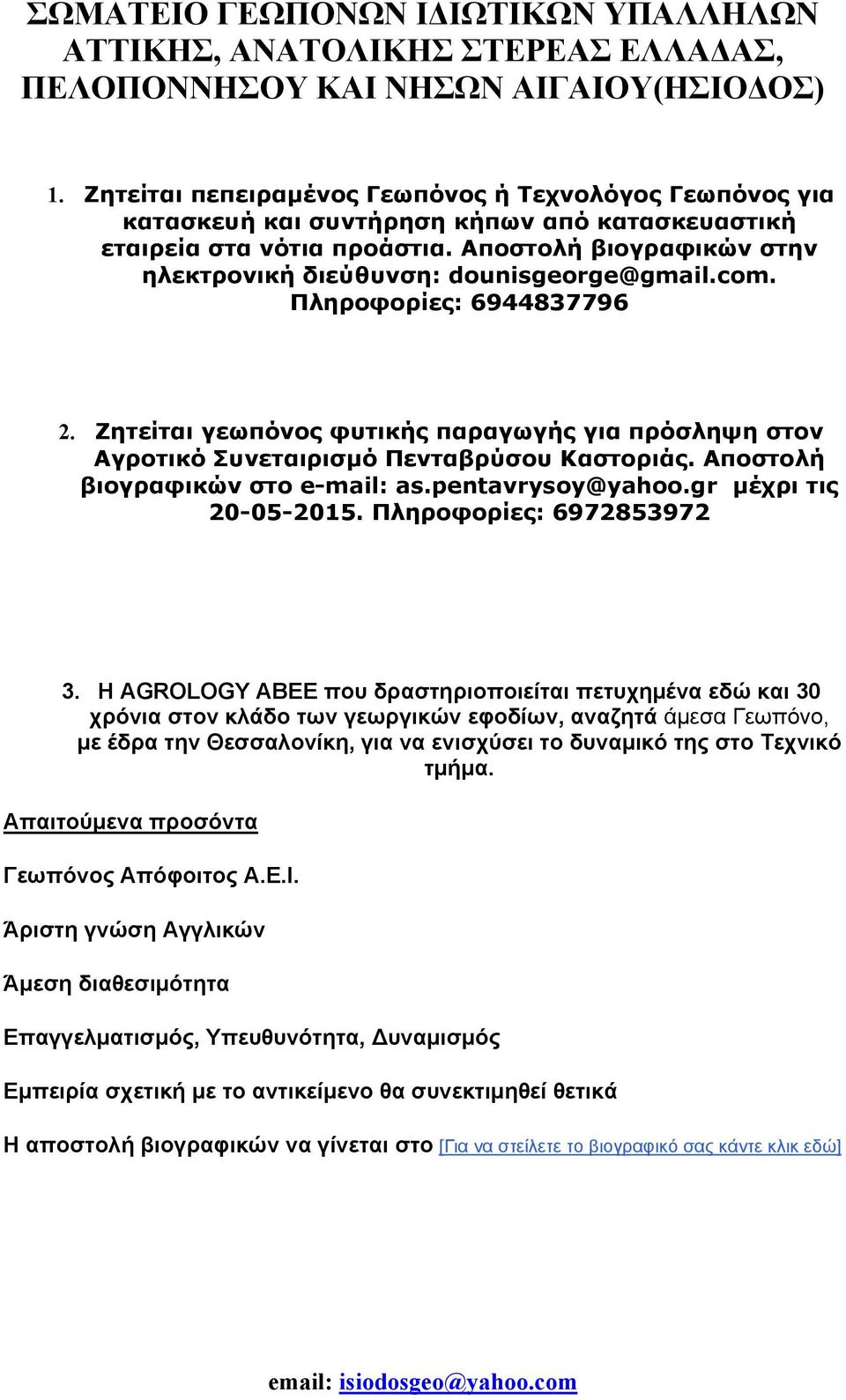 Αποστολή βιογραφικών στο e-mail: as.pentavrysoy@yahoo.gr μέχρι τις 20-05-2015. Πληροφορίες: 6972853972 3.