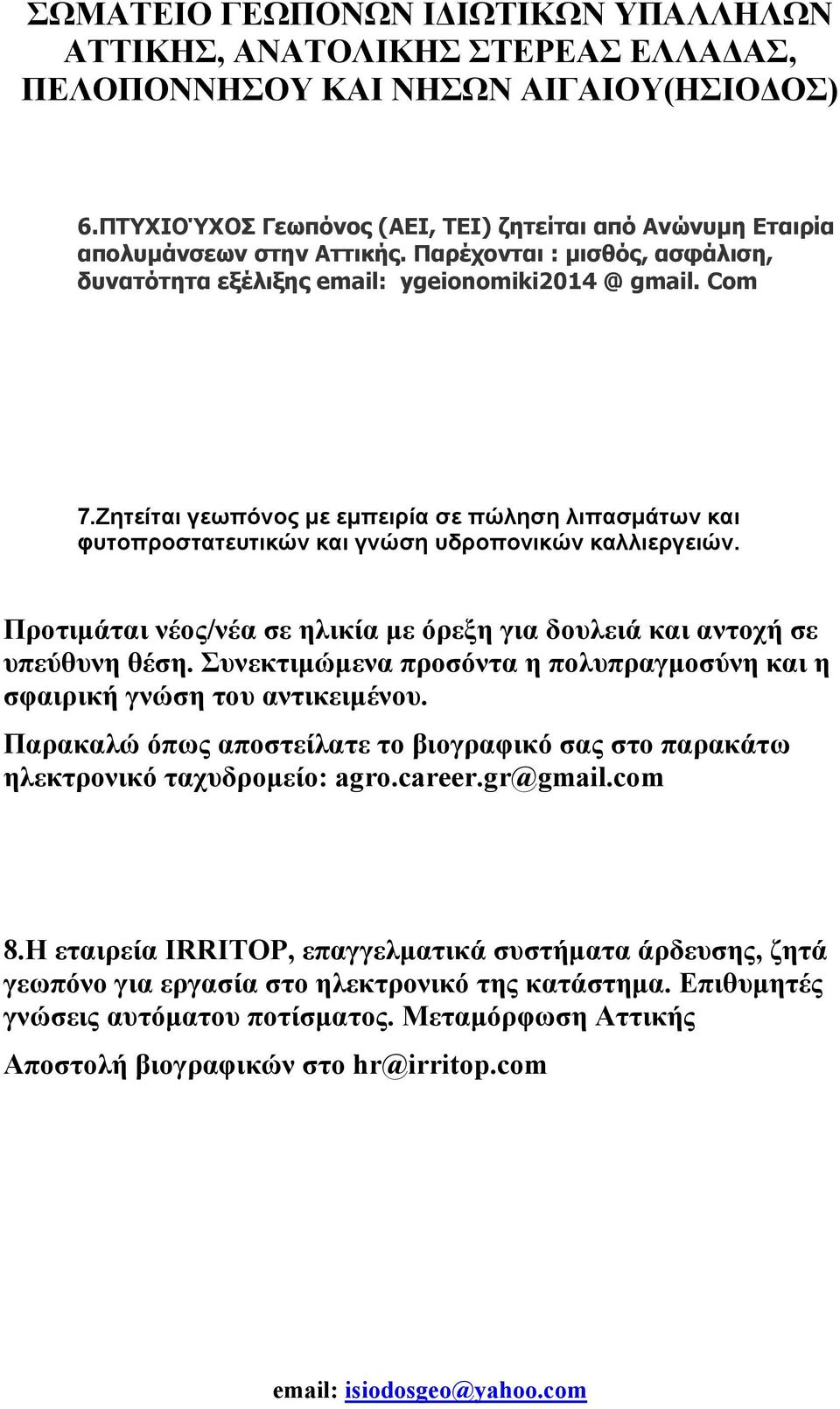 Συνεκτιμώμενα προσόντα η πολυπραγμοσύνη και η σφαιρική γνώση του αντικειμένου. Παρακαλώ όπως αποστείλατε το βιογραφικό σας στο παρακάτω ηλεκτρονικό ταχυδρομείο: agro.career.gr@gmail.com 8.