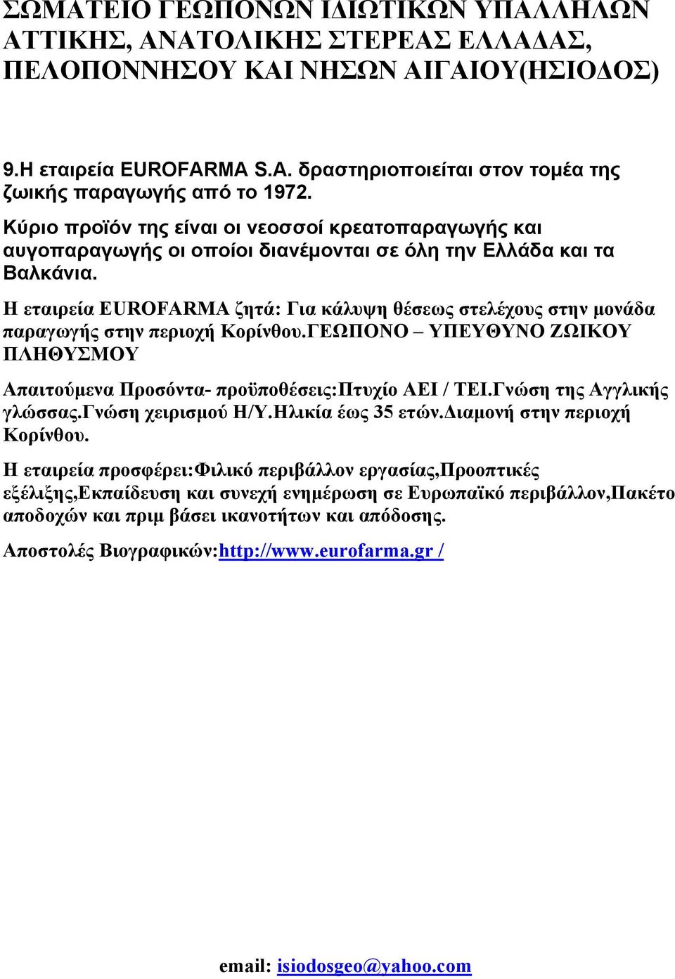 Η εταιρεία EUROFARMA ζητά: Για κάλυψη θέσεως στελέχους στην μονάδα παραγωγής στην περιοχή Κορίνθου.
