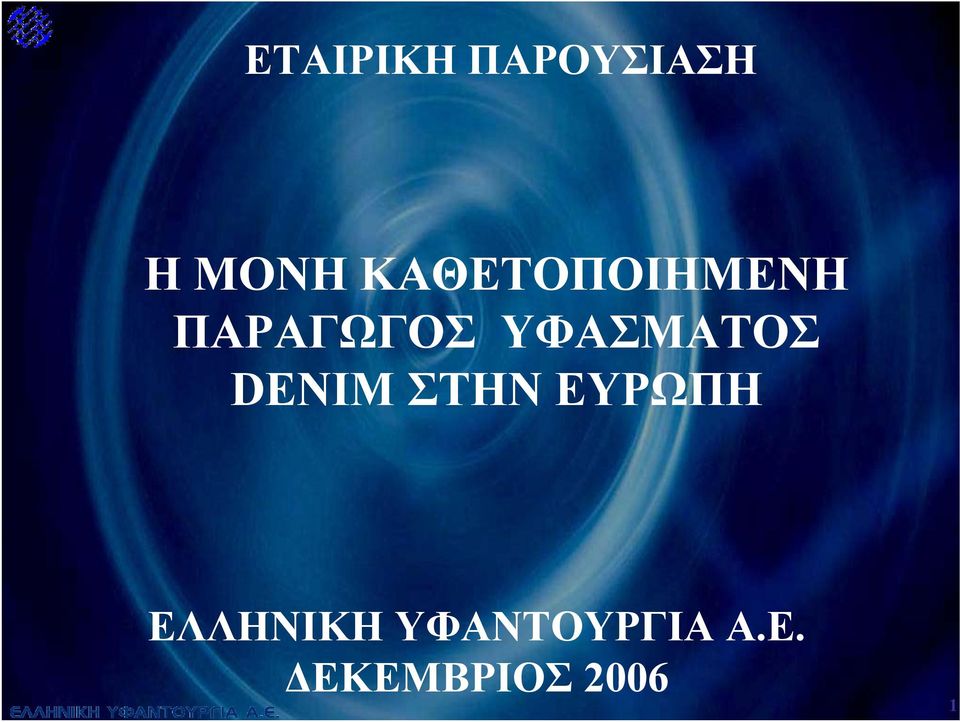 ΥΦΑΣΜΑΤΟΣ DENIM ΣΤΗΝ ΕΥΡΩΠΗ