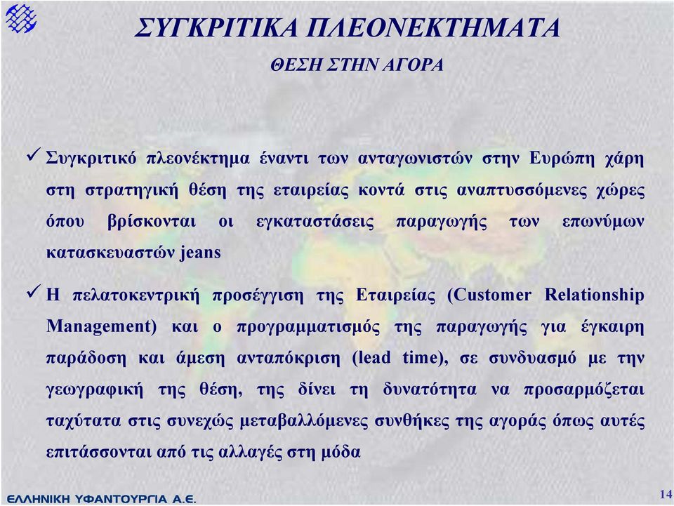 Relationship Management) και ο προγραµµατισµός της παραγωγής για έγκαιρη παράδοση και άµεση ανταπόκριση (lead time), σε συνδυασµό µε την γεωγραφική της