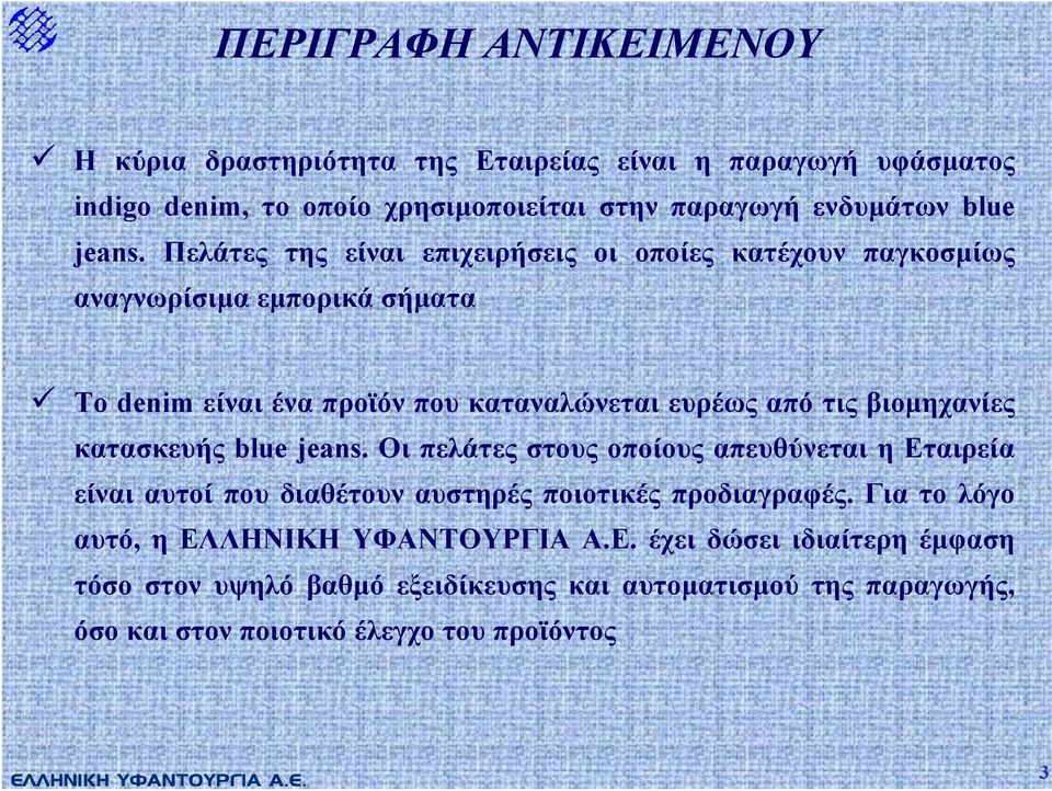 βιοµηχανίες κατασκευής blue jeans. Οι πελάτες στους οποίους απευθύνεται η Εταιρεία είναι αυτοί που διαθέτουν αυστηρές ποιοτικές προδιαγραφές.