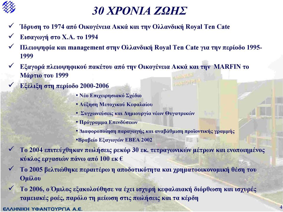 κά και την Ολλανδική Royal Ten Cate Εισαγωγή στο Χ.Α.