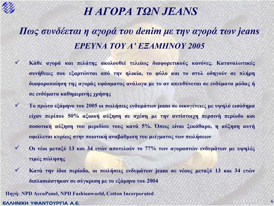 χρήσης Το πρώτο εξάµηνο του 2005 οι πωλήσεις ενδυµάτων jeans σε οικογένειες µε υψηλό εισόδηµα είχαν περίπου 50% αξιακή αύξηση σε σχέση µε την αντίστοιχη περσινή περίοδο και ποσοτική αύξηση του