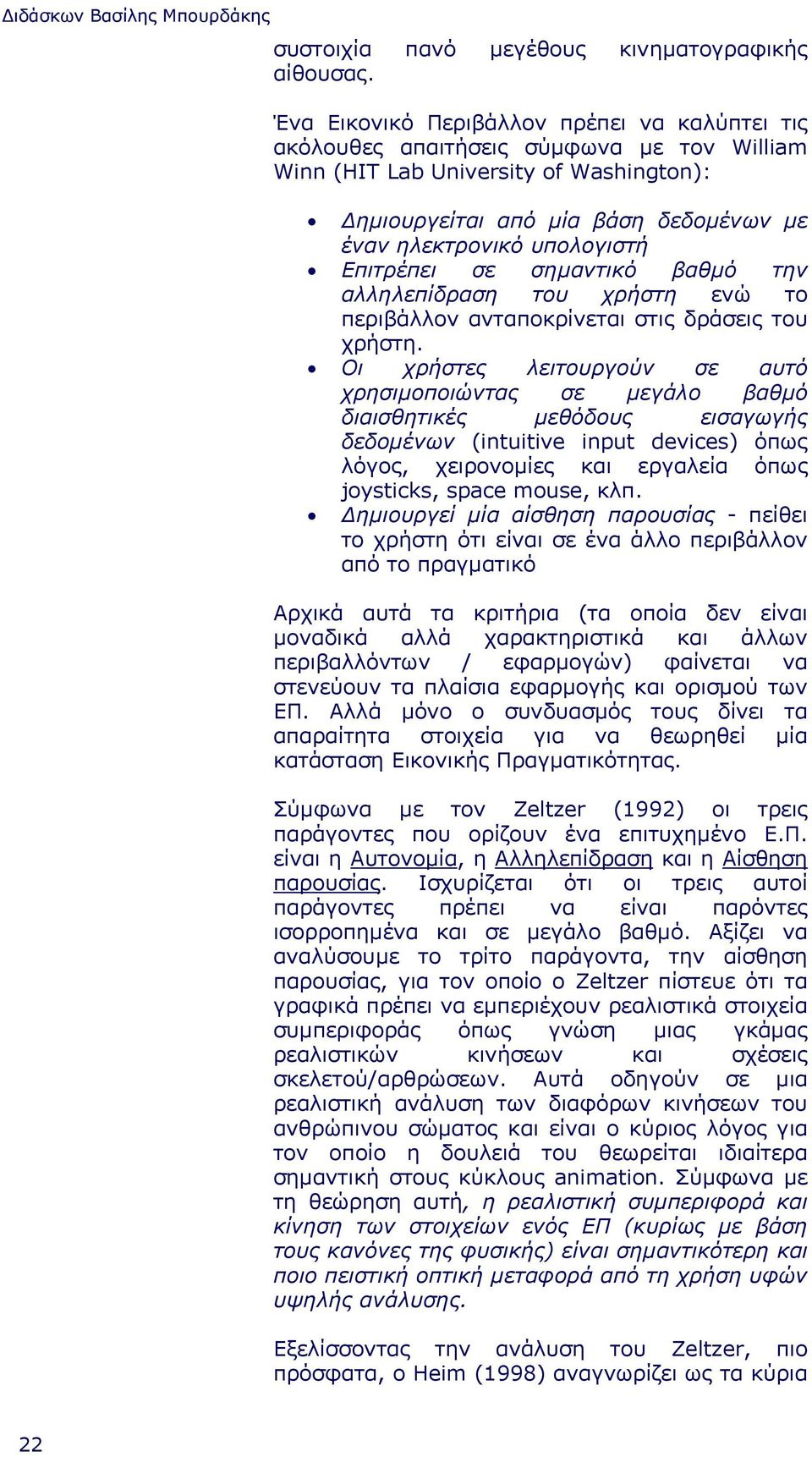 Επιτρέπει σε σηµαντικό βαθµό την αλληλεπίδραση του χρήστη ενώ το περιβάλλον ανταποκρίνεται στις δράσεις του χρήστη.