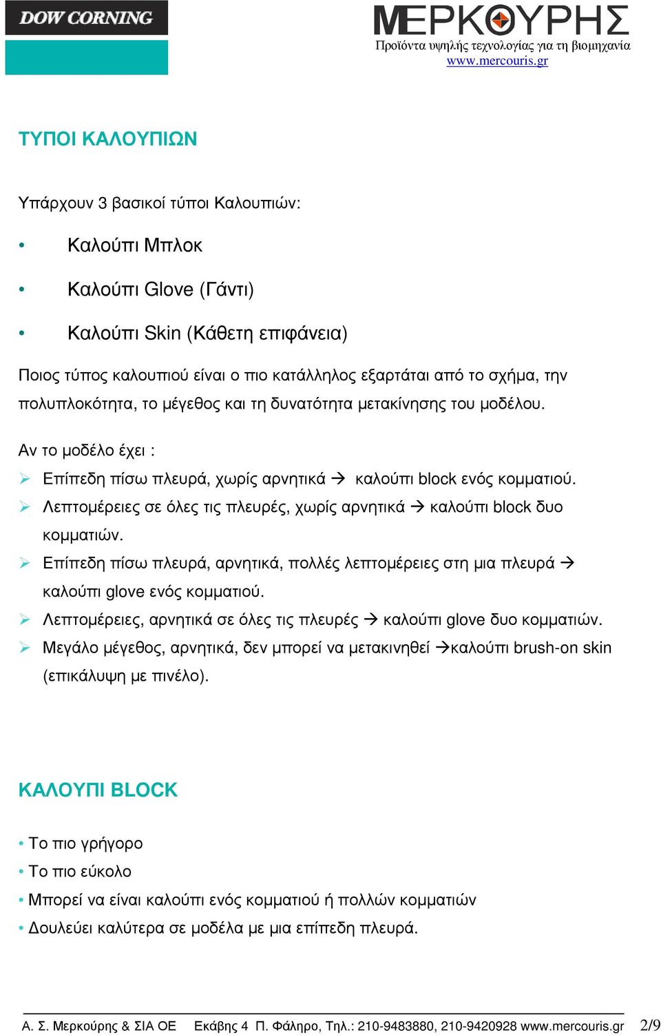 Λεπτοµέρειες σε όλες τις πλευρές, χωρίς αρνητικά καλούπι block δυο κοµµατιών. Επίπεδη πίσω πλευρά, αρνητικά, πολλές λεπτοµέρειες στη µια πλευρά καλούπι glove ενός κοµµατιού.