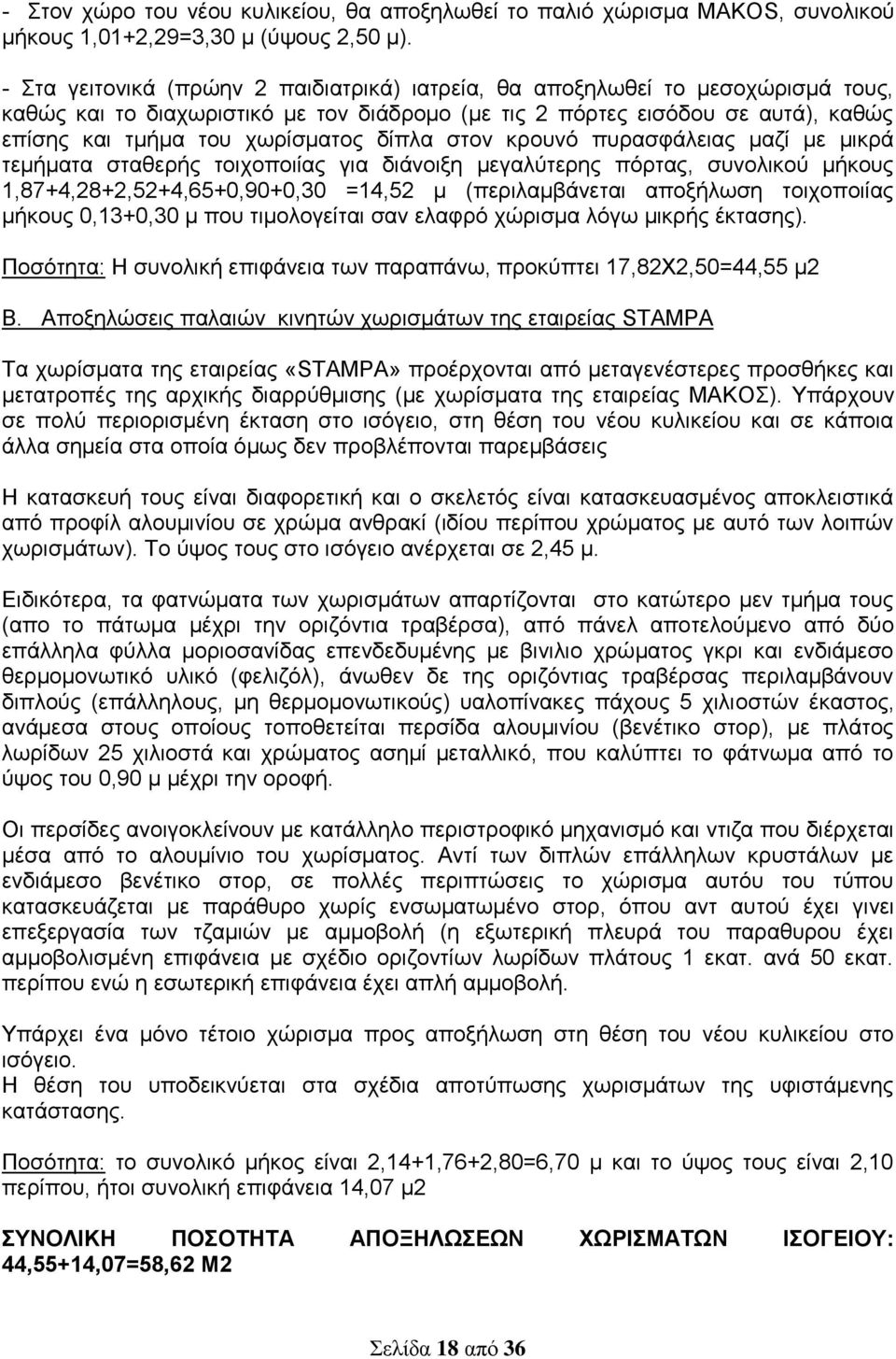 δίπλα στον κρουνό πυρασφάλειας μαζί με μικρά τεμήματα σταθερής τοιχοποιίας για διάνοιξη μεγαλύτερης πόρτας, συνολικού μήκους 1,87+4,28+2,52+4,65+0,90+0,30 =14,52 μ (περιλαμβάνεται αποξήλωση