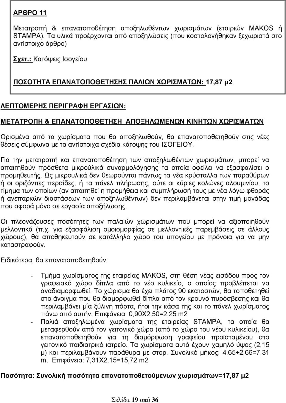 αποξηλωθούν, θα επανατοποθετηθούν στις νέες θέσεις σύμφωνα με τα αντίστοιχα σχέδια κάτοψης του ΙΣΟΓΕΙΟΥ.