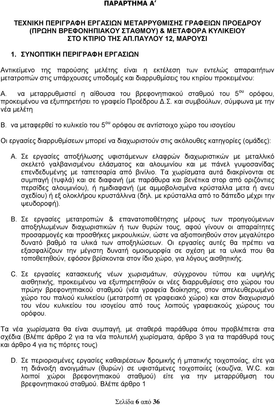 να μεταρρυθμιστεί η αίθουσα του βρεφονηπιακού σταθμού του 5 ου ορόφου, προκειμένου να εξυπηρετήσει το γραφείο Προέδρου Δ.Σ. και συμβούλων, σύμφωνα με την νέα μελέτη Β.