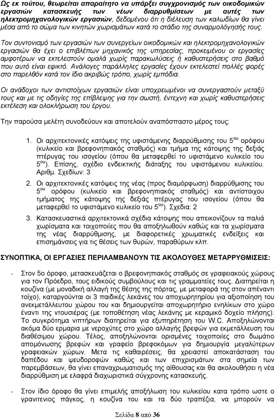 Τον συντονισμό των εργασιών των συνεργείων οικοδομικών και ηλεκτρομηχανολογικών εργασιών θα έχει ο επιβλέπων μηχανικός της υπηρεσίας, προκειμένου οι εργασίες αμφοτέρων να εκτελεστούν ομαλά χωρίς