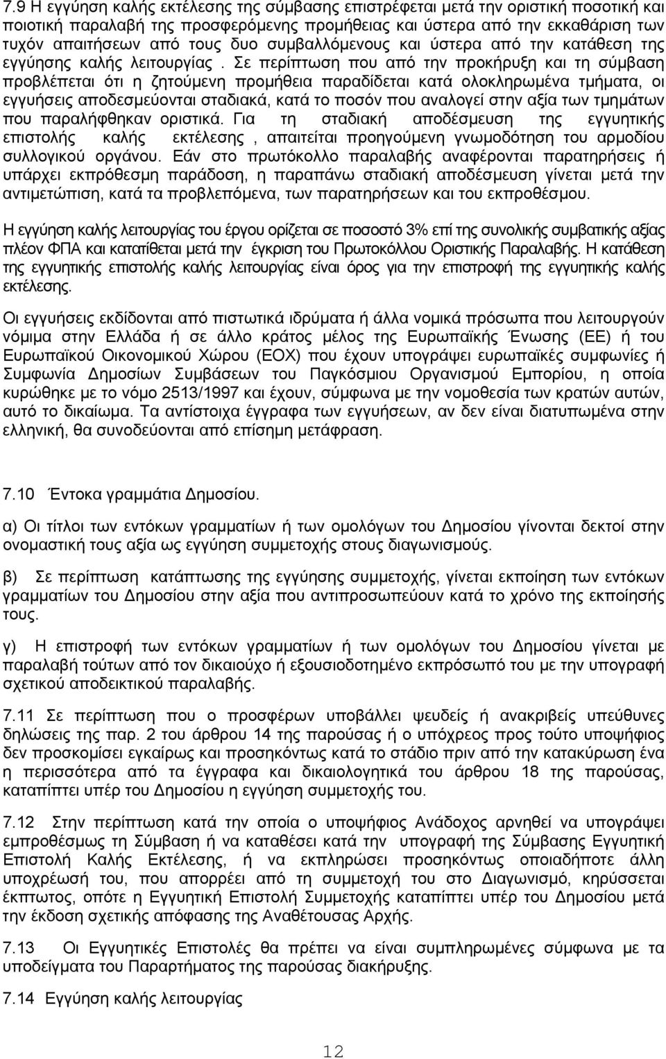 Σε περίπτωση που από την προκήρυξη και τη σύμβαση προβλέπεται ότι η ζητούμενη προμήθεια παραδίδεται κατά ολοκληρωμένα τμήματα, οι εγγυήσεις αποδεσμεύονται σταδιακά, κατά το ποσόν που αναλογεί στην