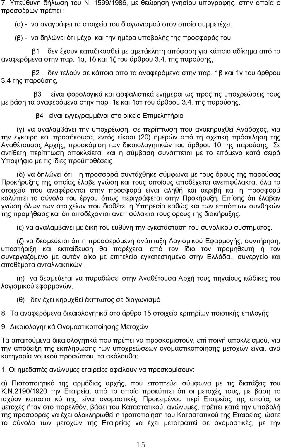 προσφοράς του β1 δεν έχουν καταδικασθεί με αμετάκλητη απόφαση για κάποιο αδίκημα από τα αναφερόμενα στην παρ. 1α, 1δ και 1ζ του άρθρου 3.4.