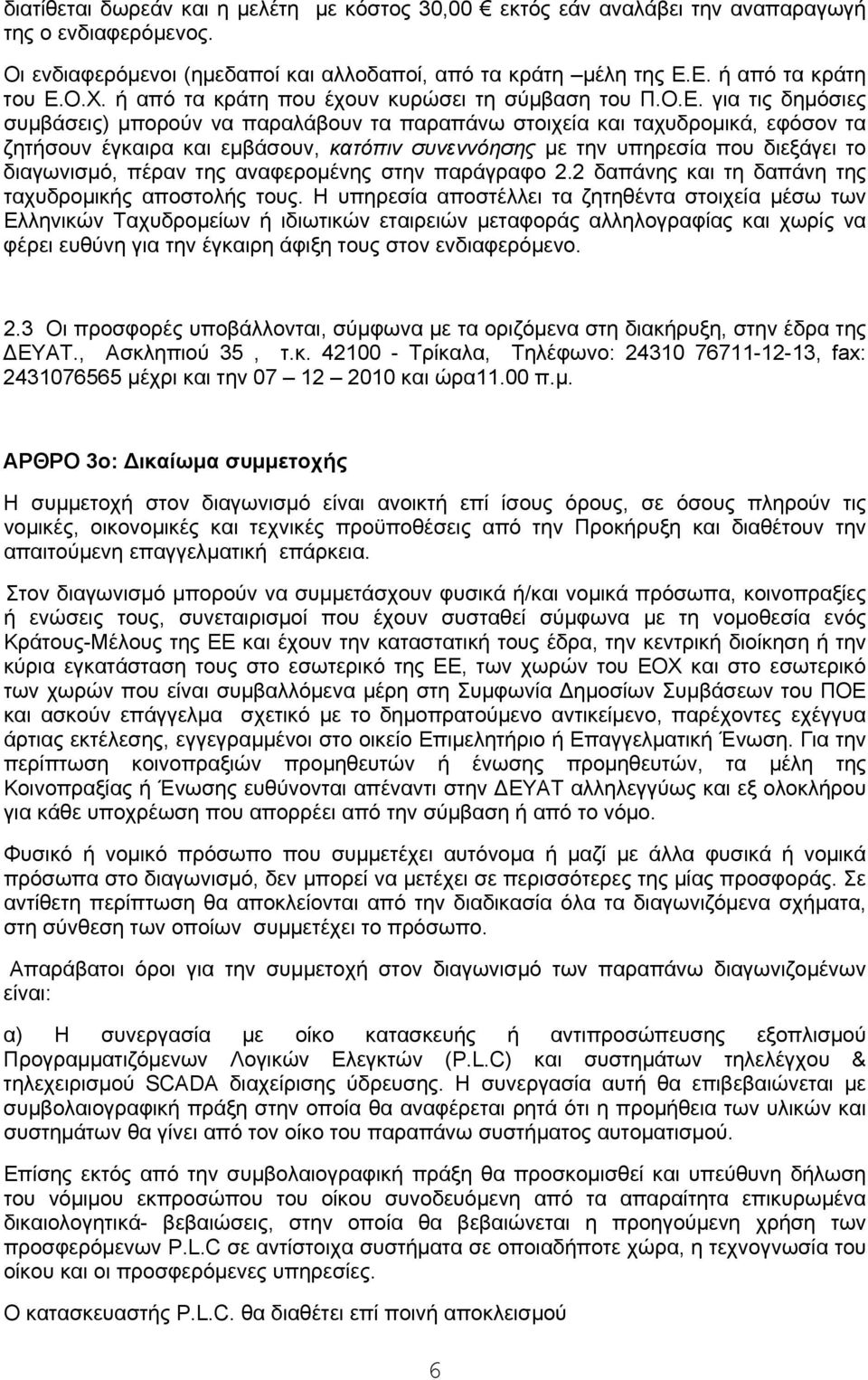 για τις δημόσιες συμβάσεις) μπορούν να παραλάβουν τα παραπάνω στοιχεία και ταχυδρομικά, εφόσον τα ζητήσουν έγκαιρα και εμβάσουν, κατόπιν συνεννόησης με την υπηρεσία που διεξάγει το διαγωνισμό, πέραν