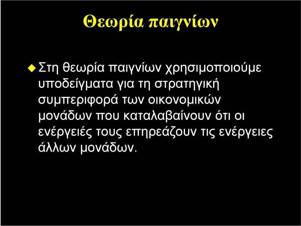 συμπεριφορά των οικονομικών μονάδων που