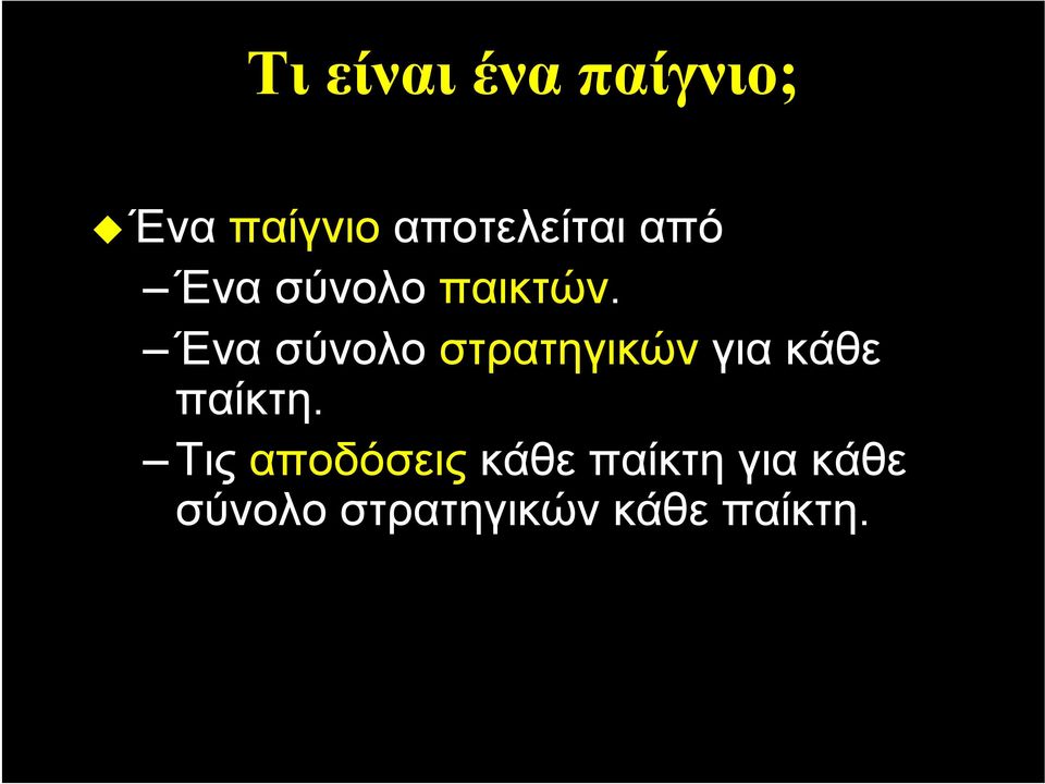 Ένα σύνολο στρατηγικών για κάθε παίκτη.