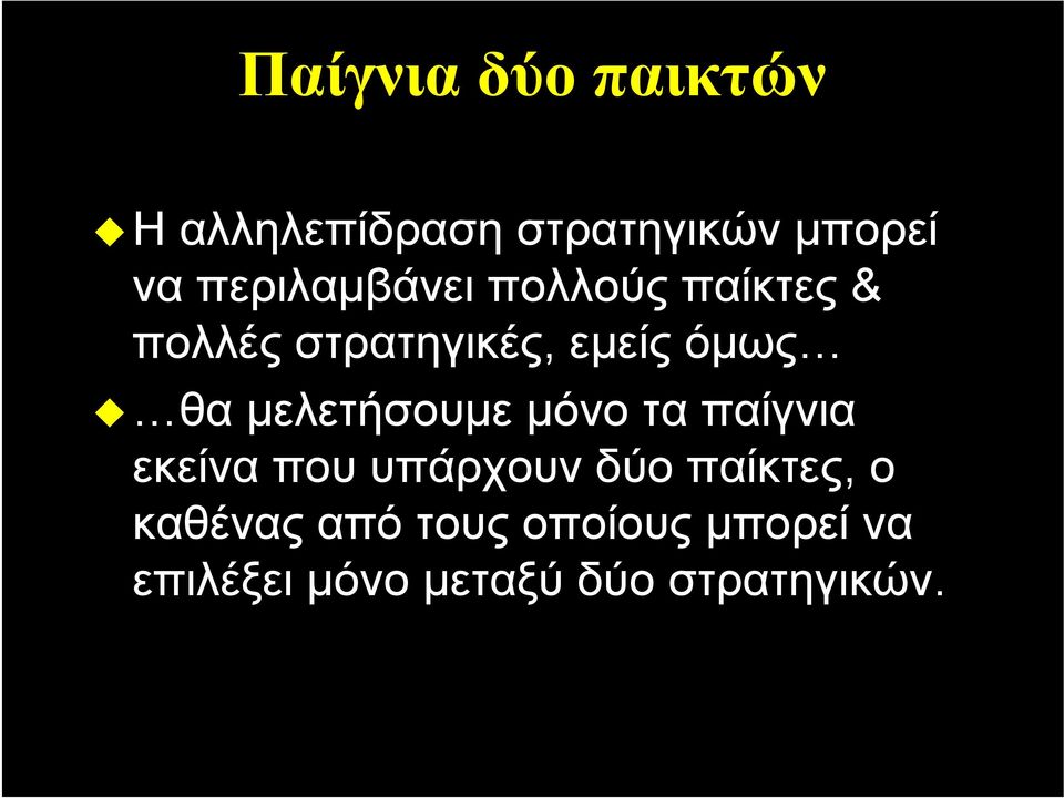 μελετήσουμε μόνο τα παίγνια εκείνα που υπάρχουν δύο παίκτες, ο