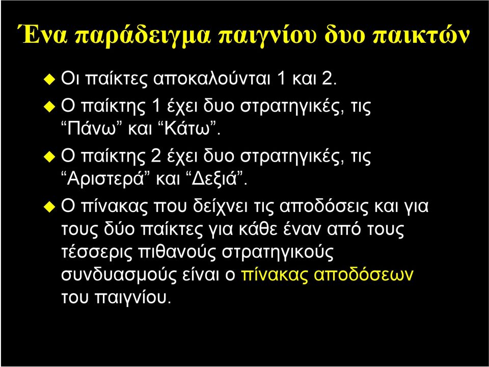 Οπαίκτης2 έχει δυο στρατηγικές, τις Αριστερά και Δεξιά.