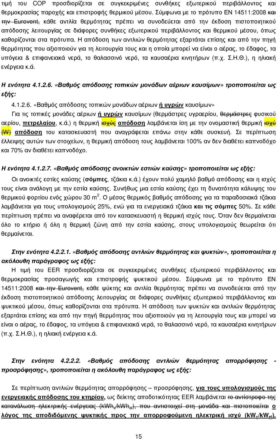 θερµικού µέσου, όπως καθορίζονται στα πρότυπα.