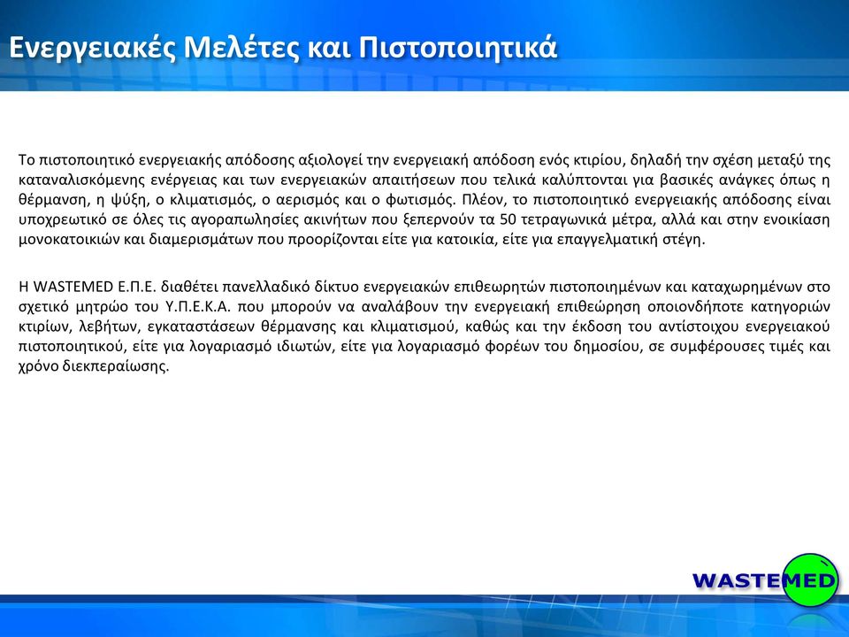 Πλέον, το πιστοποιητικό ενεργειακής απόδοσης είναι υποχρεωτικό σε όλες τις αγοραπωλησίες ακινήτων που ξεπερνούν τα 50 τετραγωνικά μέτρα, αλλά και στην ενοικίαση μονοκατοικιών και διαμερισμάτων που