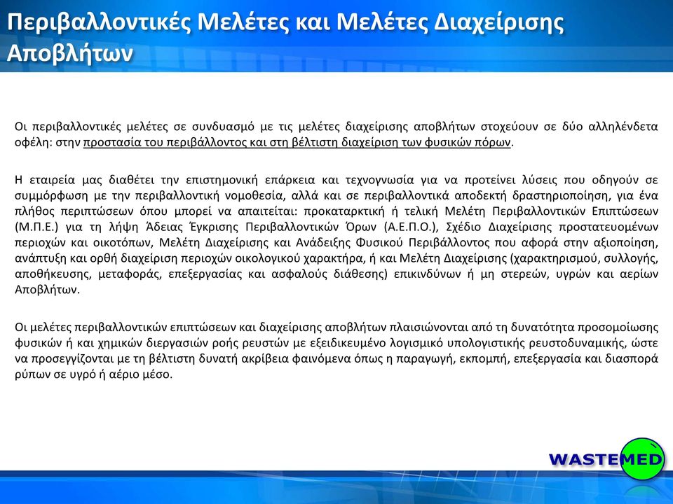 Η εταιρεία μας διαθέτει την επιστημονική επάρκεια και τεχνογνωσία για να προτείνει λύσεις που οδηγούν σε συμμόρφωση με την περιβαλλοντική νομοθεσία, αλλά και σε περιβαλλοντικά αποδεκτή