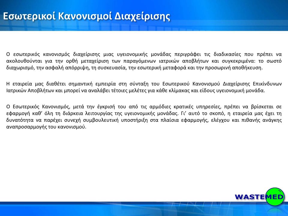 Η εταιρεία μας διαθέτει σημαντική εμπειρία στη σύνταξη του Εσωτερικού Κανονισμού Διαχείρισης Επικίνδυνων Ιατρικών Αποβλήτων και μπορεί να αναλάβει τέτοιες μελέτες για κάθε κλίμακας και είδους