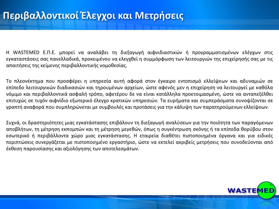 απαιτήσεις της κείμενης περιβαλλοντικής νομοθεσίας.