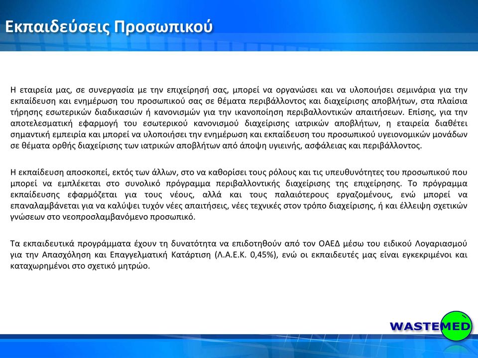 Επίσης, για την αποτελεσματική εφαρμογή του εσωτερικού κανονισμού διαχείρισης ιατρικών αποβλήτων, η εταιρεία διαθέτει σημαντική εμπειρία και μπορεί να υλοποιήσει την ενημέρωση και εκπαίδευση του