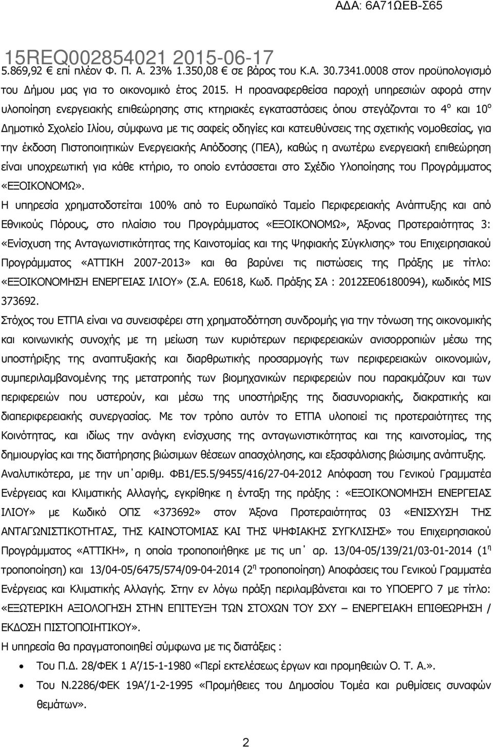 κατευθύνσεις της σχετικής νομοθεσίας, για την έκδοση Πιστοποιητικών Ενεργειακής Απόδοσης (ΠΕΑ), καθώς η ανωτέρω ενεργειακή επιθεώρηση είναι υποχρεωτική για κάθε κτήριο, το οποίο εντάσσεται στο Σχέδιο