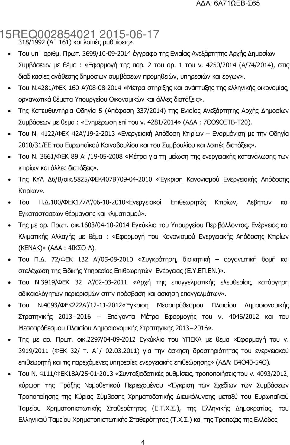 4281/ΦΕΚ 160 Α /08-08-2014 «Μέτρα στήριξης και ανάπτυξης της ελληνικής οικονομίας, οργανωτικά θέματα Υπουργείου Οικονομικών και άλλες διατάξεις».