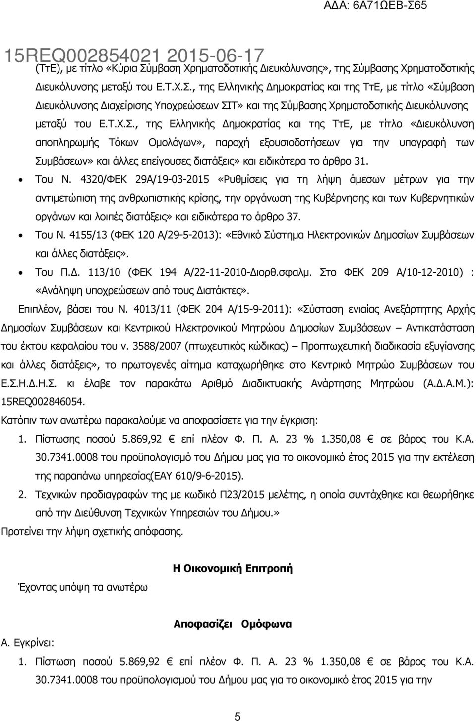 , της Ελληνικής Δημοκρατίας και της ΤτΕ, με τίτλο «Διευκόλυνση αποπληρωμής Τόκων Ομολόγων», παροχή εξουσιοδοτήσεων για την υπογραφή των Συμβάσεων» και άλλες επείγουσες διατάξεις» και ειδικότερα το