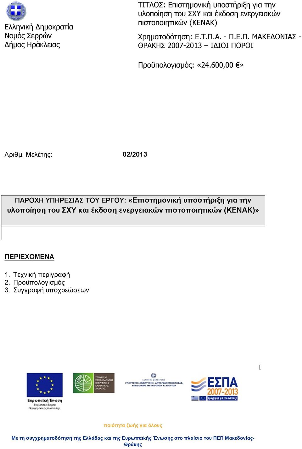 ΕΡΓΟΥ: «Επιστημονική υποστήριξη για την»