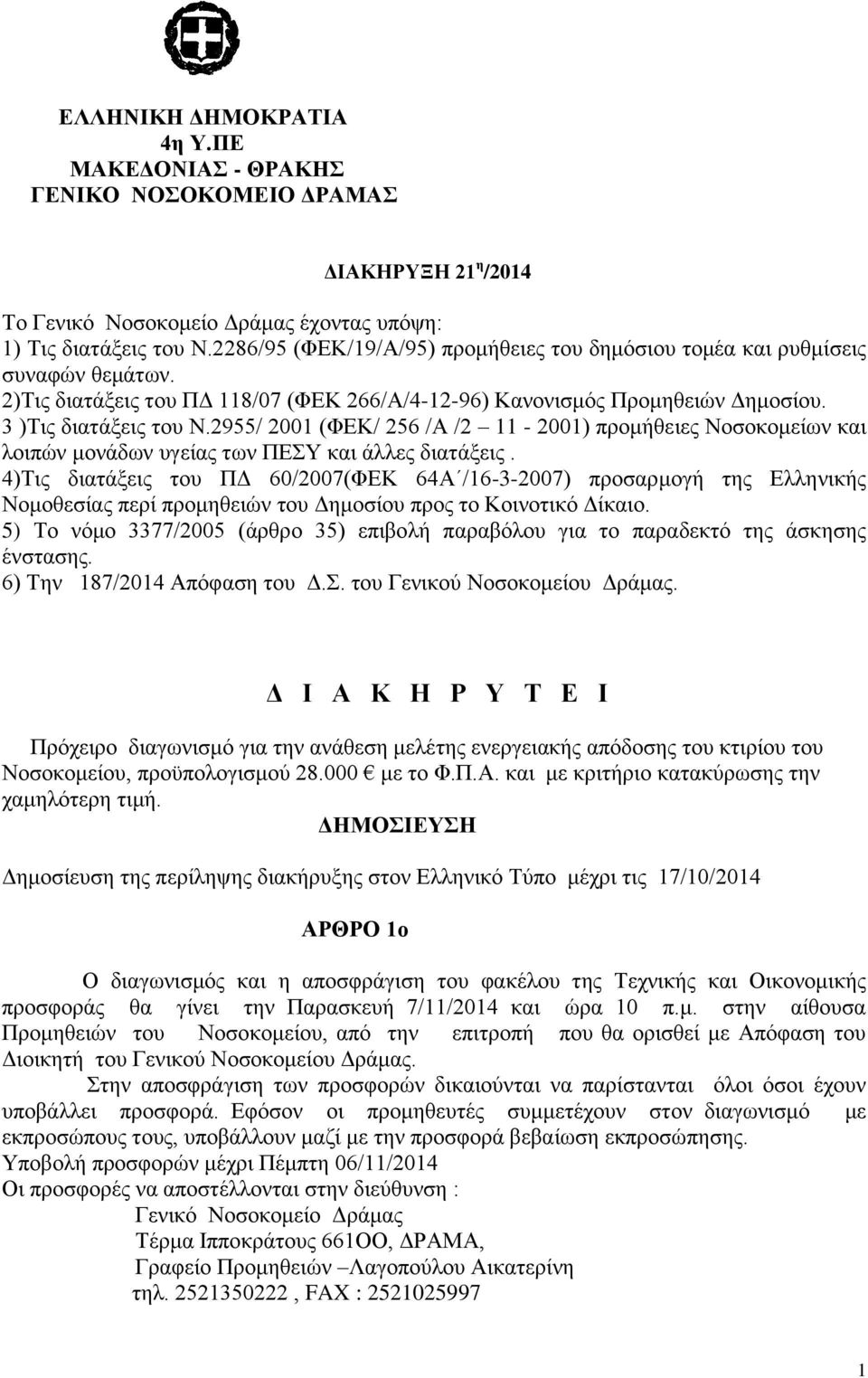 2955/ 2001 (ΦΕΚ/ 256 /Α /2 11-2001) προμήθειες Νοσοκομείων και λοιπών μονάδων υγείας των ΠΕΣΥ και άλλες διατάξεις.