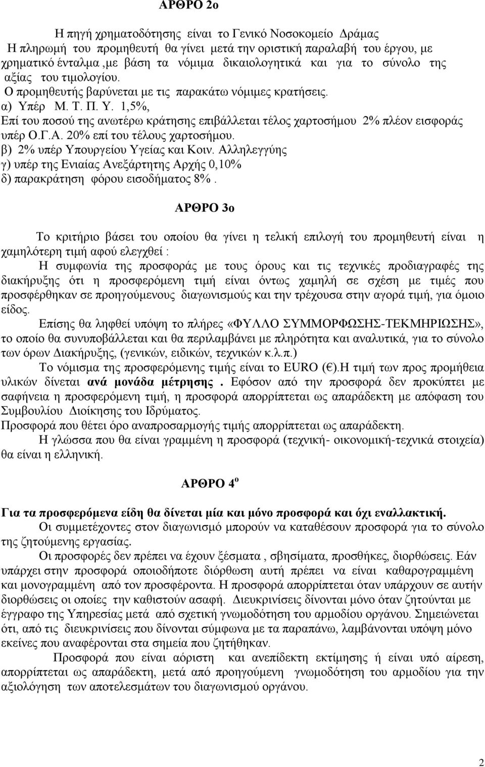 Γ.Α. 20% επί του τέλους χαρτοσήμου. β) 2% υπέρ Υπουργείου Υγείας και Κοιν. Αλληλεγγύης γ) υπέρ της Ενιαίας Ανεξάρτητης Αρχής 0,10% δ) παρακράτηση φόρου εισοδήματος 8%.