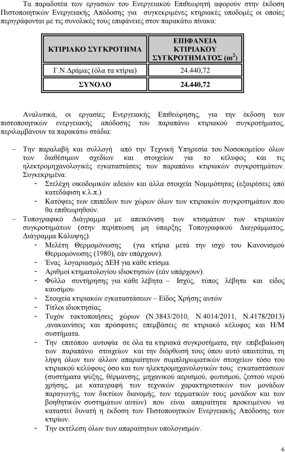 440,72 Αναλυτικά, οι εργασίες Ενεργειακής Επιθεώρησης, για την έκδοση των πιστοποιητικών ενεργειακής απόδοσης του παραπάνω κτιριακού συγκροτήματος, περιλαμβάνουν τα παρακάτω στάδια: Την παραλαβή και