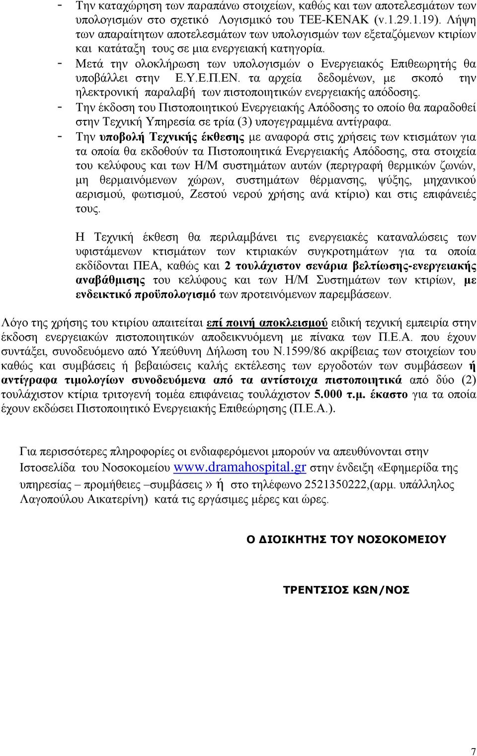 - Μετά την ολοκλήρωση των υπολογισμών ο Ενεργειακός Επιθεωρητής θα υποβάλλει στην Ε.Υ.Ε.Π.ΕΝ. τα αρχεία δεδομένων, με σκοπό την ηλεκτρονική παραλαβή των πιστοποιητικών ενεργειακής απόδοσης.