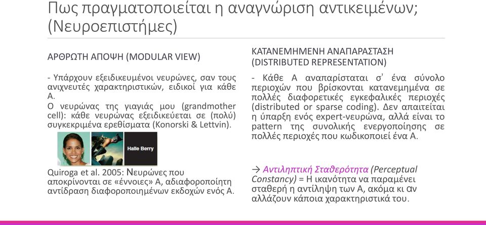 ΚΑΤΑΝΕΜΗΜΕΝΗ ΑΝΑΠΑΡΑΣΤΑΣΗ (DISTRIBUTED REPRESENTATION) - Κάθε Α αναπαρίσταται σ ένα σύνολο περιοχών που βρίσκονται κατανεμημένα σε πολλές διαφορετικές εγκεφαλικές περιοχές (distributed or sparse