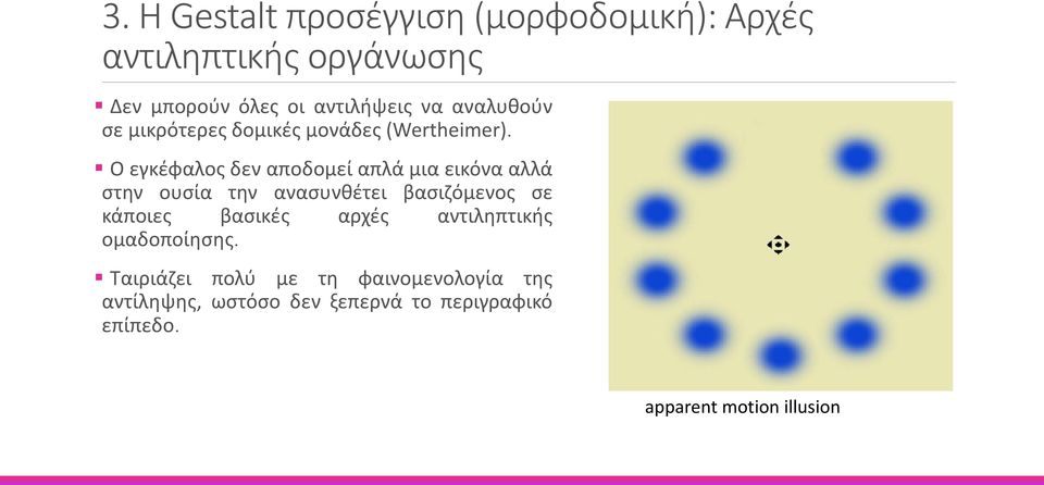 Ο εγκέφαλος δεν αποδομεί απλά μια εικόνα αλλά στην ουσία την ανασυνθέτει βασιζόμενος σε κάποιες